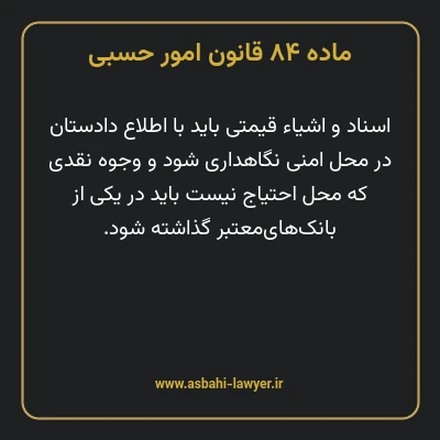 ماده ۸۴ قانون امور حسبی