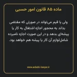 ماده ۸۵ قانون امور حسبی