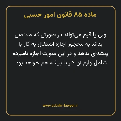 ماده ۸۵ قانون امور حسبی