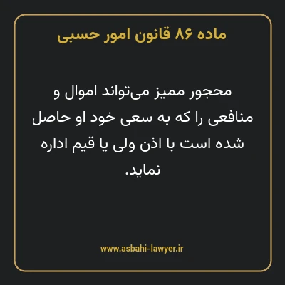 ماده ۸۶ قانون امور حسبی