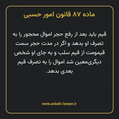 ماده ۸۷ قانون امور حسبی