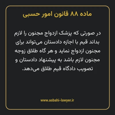 ماده ۸۸ قانون امور حسبی