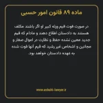ماده ۸۹ قانون امور حسبی
