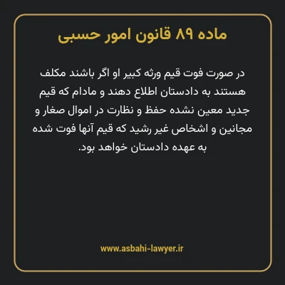 ماده ۸۹ قانون امور حسبی