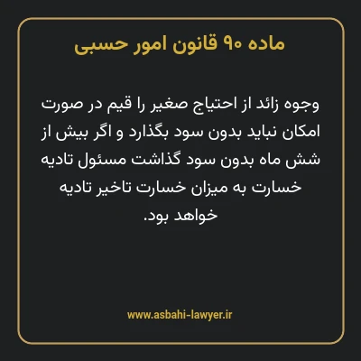 ماده ۹۰ قانون امور حسبی
