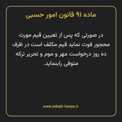 ماده ۹۱ قانون امور حسبی