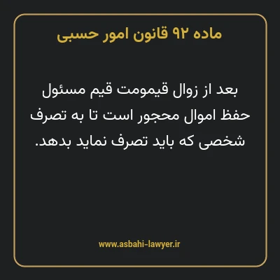 ماده ۹۲ قانون امور حسبی