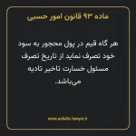 ماده ۹۳ قانون امور حسبی