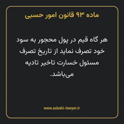 ماده ۹۳ قانون امور حسبی