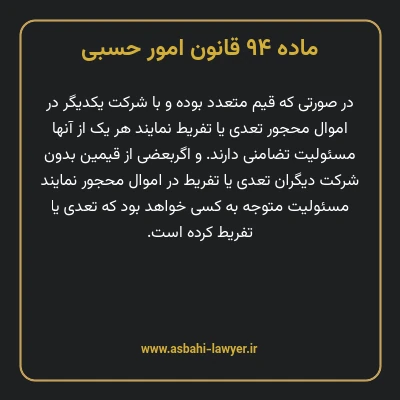 ماده ۹۴ قانون امور حسبی