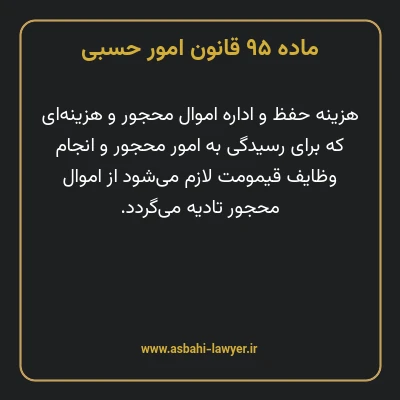 ماده ۹۵ قانون امور حسبی