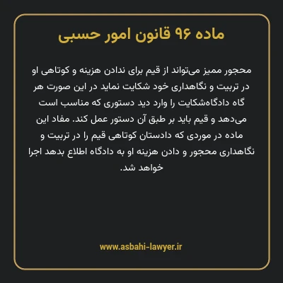 ماده ۹۶ قانون امور حسبی