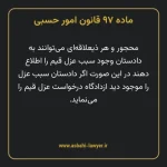 ماده ۹۷ قانون امور حسبی