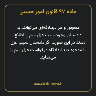 ماده ۹۷ قانون امور حسبی
