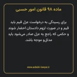 ماده ۹۸ قانون امور حسبی