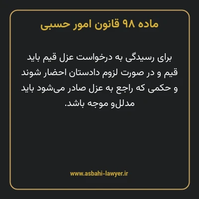ماده ۹۸ قانون امور حسبی
