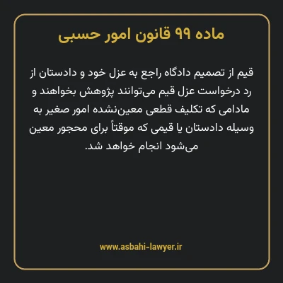 ماده ۹۹ قانون امور حسبی