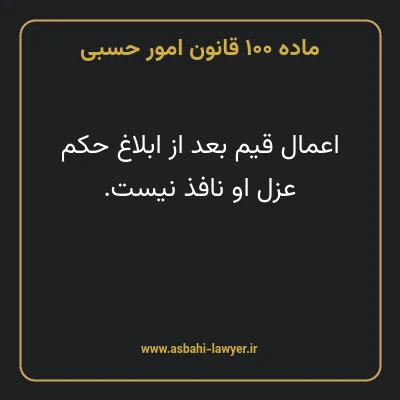 ماده ۱۰۰ قانون امور حسبی