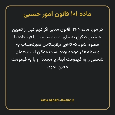 ماده ۱۰۱ قانون امور حسبی