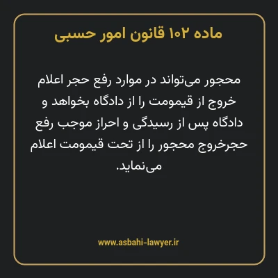 ماده ۱۰۲ قانون امور حسبی