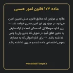 ماده ۱۰۳ قانون امور حسبی