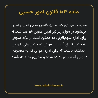 ماده ۱۰۳ قانون امور حسبی