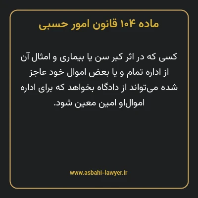 ماده ۱۰۴ قانون امور حسبی