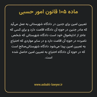 ماده ۱۰۵ قانون امور حسبی