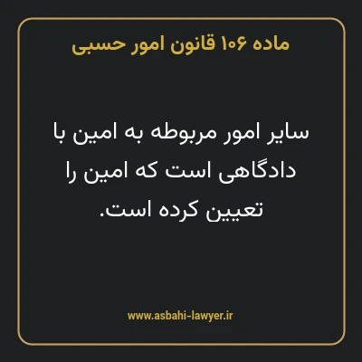 ماده ۱۰۶ قانون امور حسبی