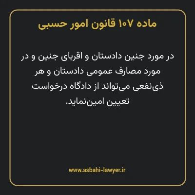 ماده ۱۰۷ قانون امور حسبی