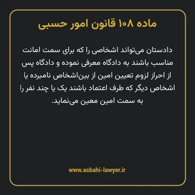 ماده ۱۰۸ قانون امور حسبی