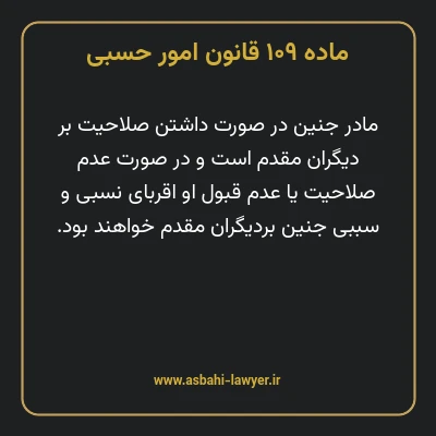ماده ۱۰۹ قانون امور حسبی