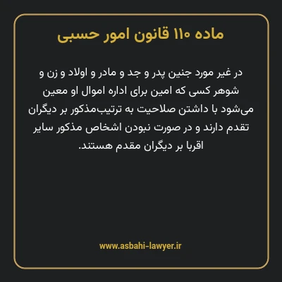 ماده ۱۱۰ قانون امور حسبی