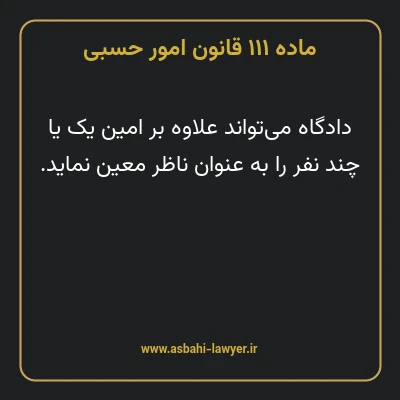ماده ۱۱۱ قانون امور حسبی