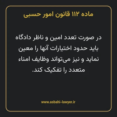 ماده ۱۱۲ قانون امور حسبی