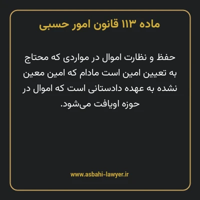 ماده ۱۱۳ قانون امور حسبی