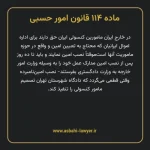ماده ۱۱۴ قانون امور حسبی