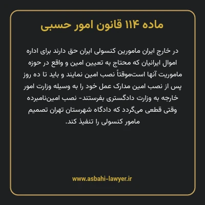 ماده ۱۱۴ قانون امور حسبی