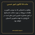 ماده ۱۱۵ قانون امور حسبی