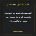 ماده ۱۱۷ قانون امور حسبی