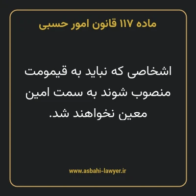 ماده ۱۱۷ قانون امور حسبی