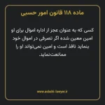 ماده ۱۱۸ قانون امور حسبی