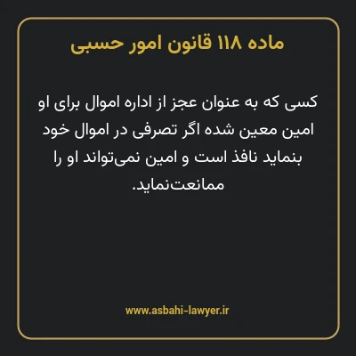 ماده ۱۱۸ قانون امور حسبی