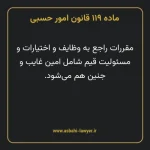 ماده ۱۱۹ قانون امور حسبی