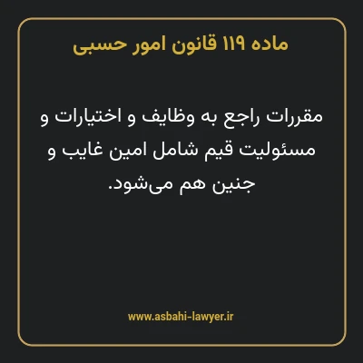 ماده ۱۱۹ قانون امور حسبی