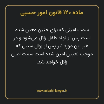 ماده ۱۲۰ قانون امور حسبی