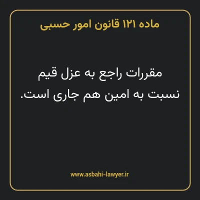 ماده ۱۲۱ قانون امور حسبی