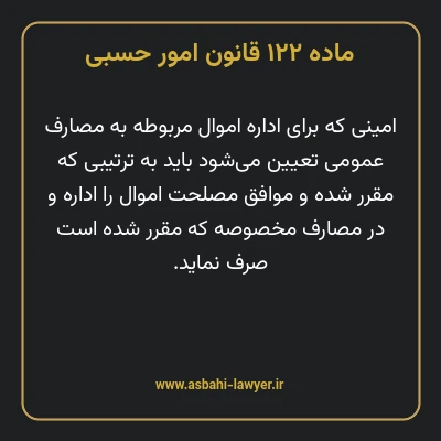 ماده ۱۲۲ قانون امور حسبی