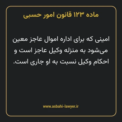 ماده ۱۲۳ قانون امور حسبی