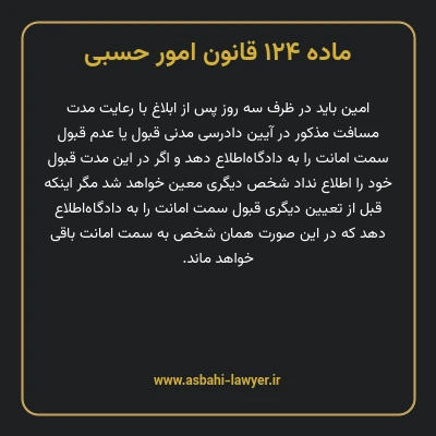 ماده ۱۲۴ قانون امور حسبی